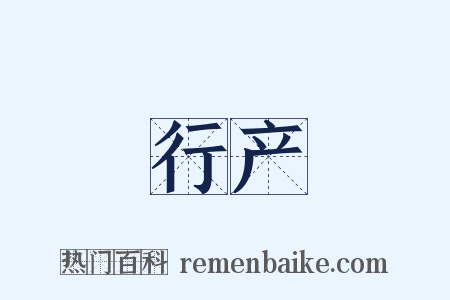 行产是什么意思的图片